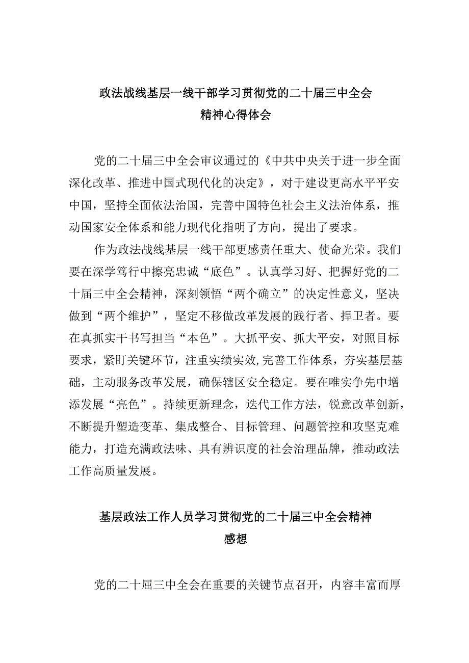 政法战线基层一线干部学习贯彻党的二十三中全会精神心得体会8篇（最新版）.docx_第1页