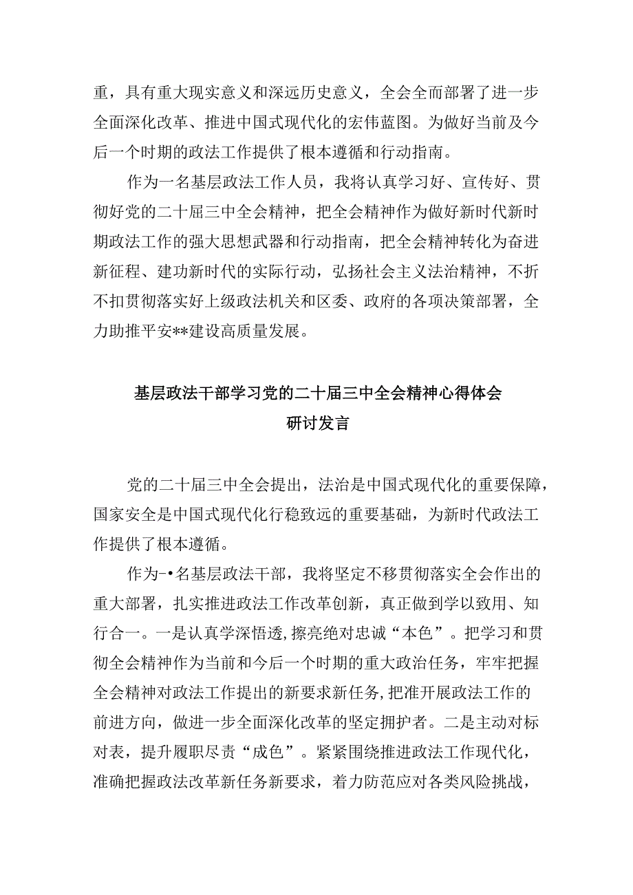 政法战线基层一线干部学习贯彻党的二十三中全会精神心得体会8篇（最新版）.docx_第2页