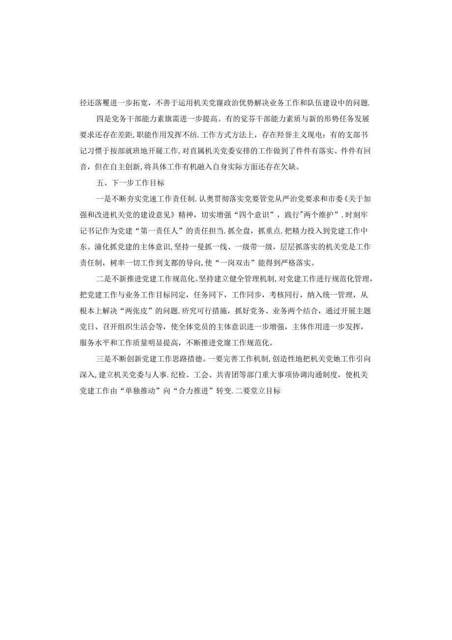 党组书记抓机关党建述职报告.docx_第1页