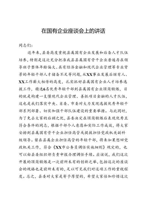 国有企业座谈会上的讲话.docx