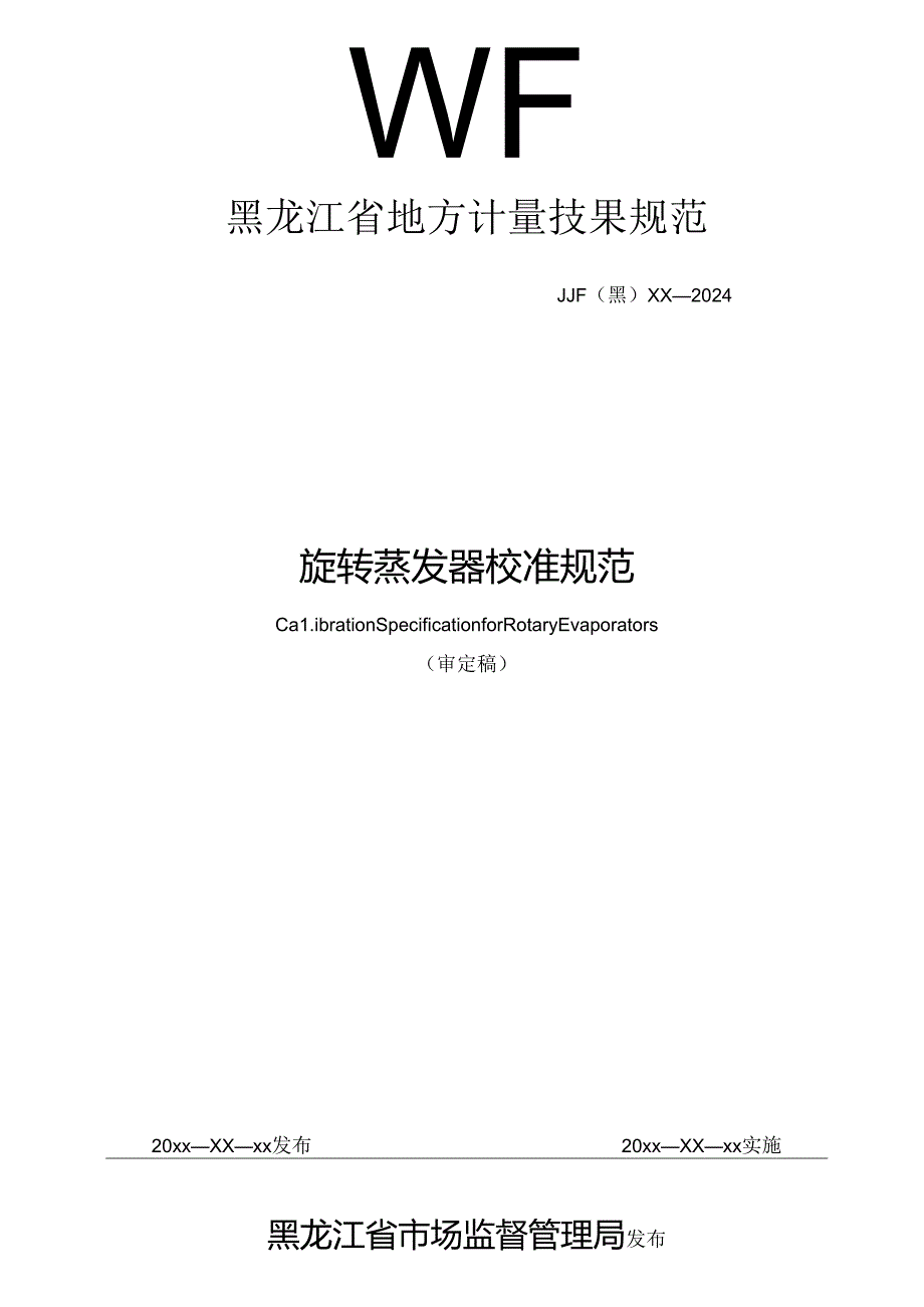 《旋转蒸发器校准规范》公示件.docx_第1页