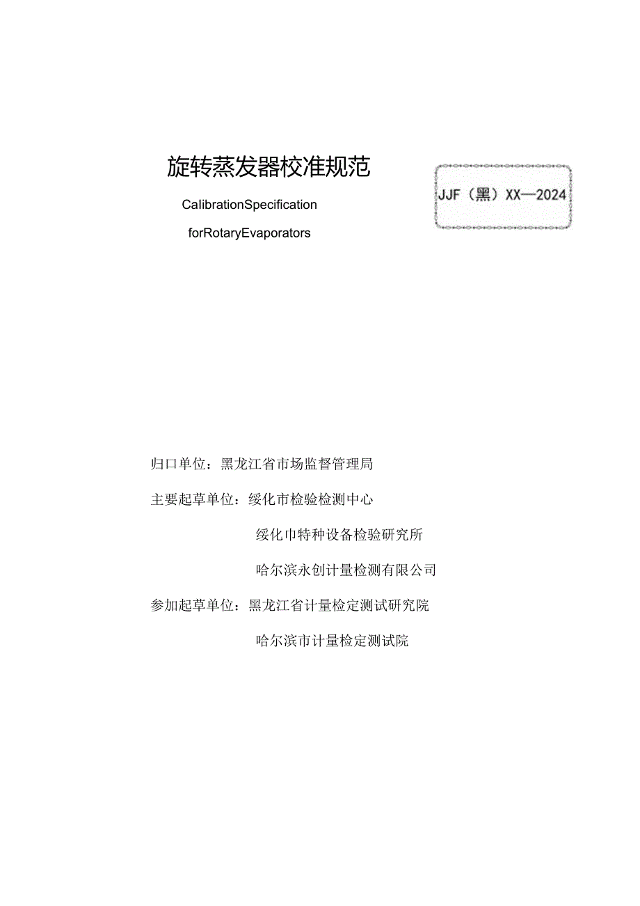 《旋转蒸发器校准规范》公示件.docx_第2页