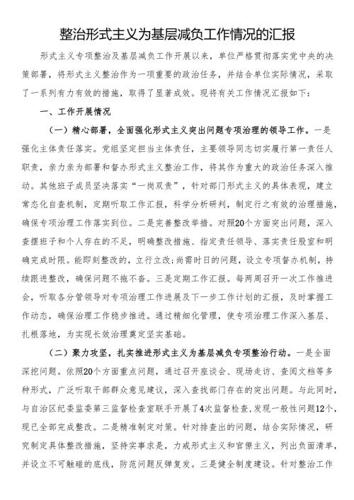 整治形式主义为基层减负工作情况的汇报.docx