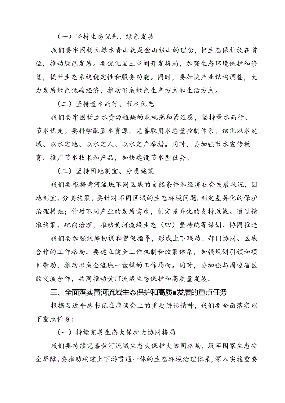 (四篇)市长在深入推动黄河流域生态保护和高质量发展座谈会重要讲话精神学习专题发言（精选）.docx_第2页