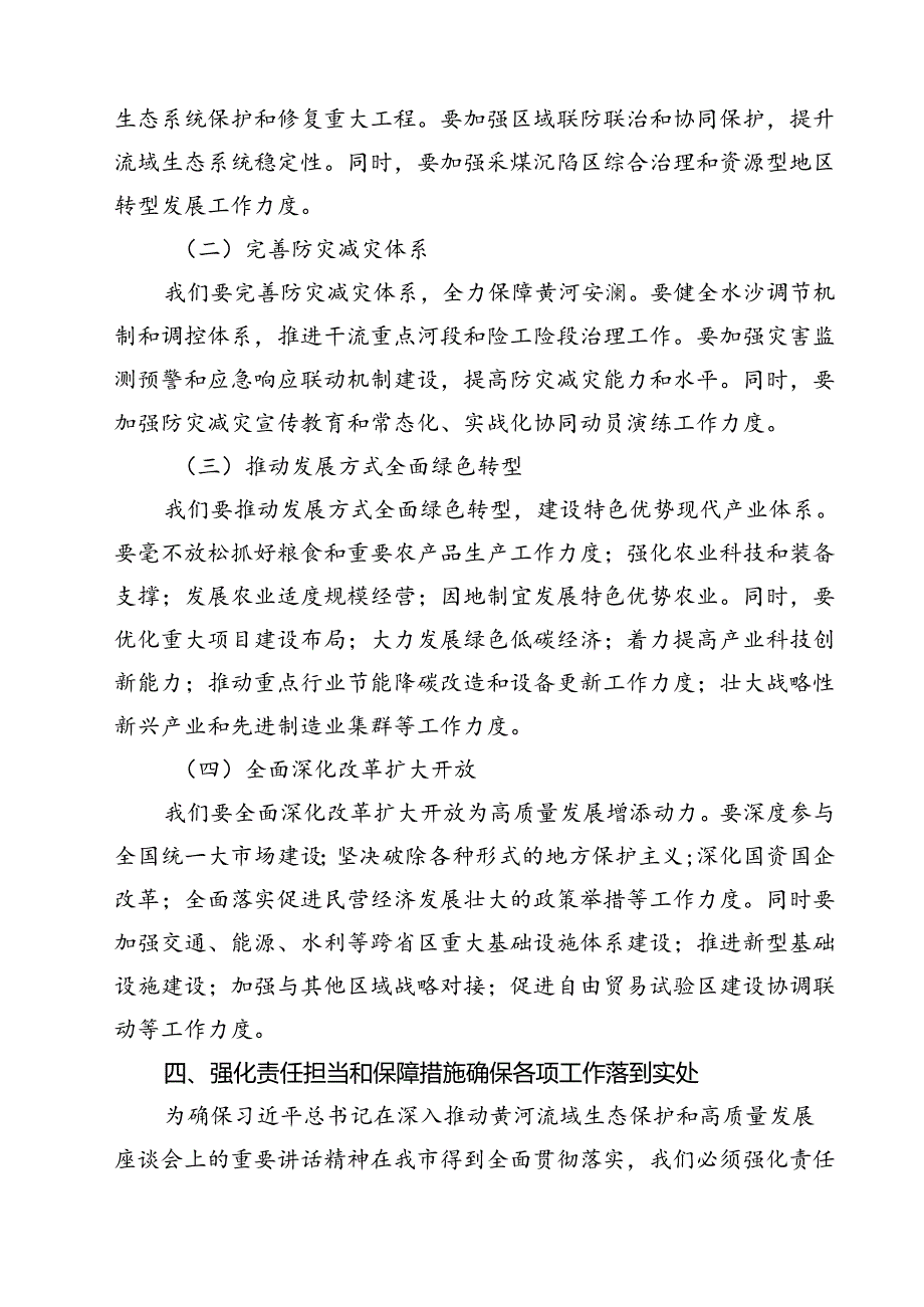 (四篇)市长在深入推动黄河流域生态保护和高质量发展座谈会重要讲话精神学习专题发言（精选）.docx_第3页