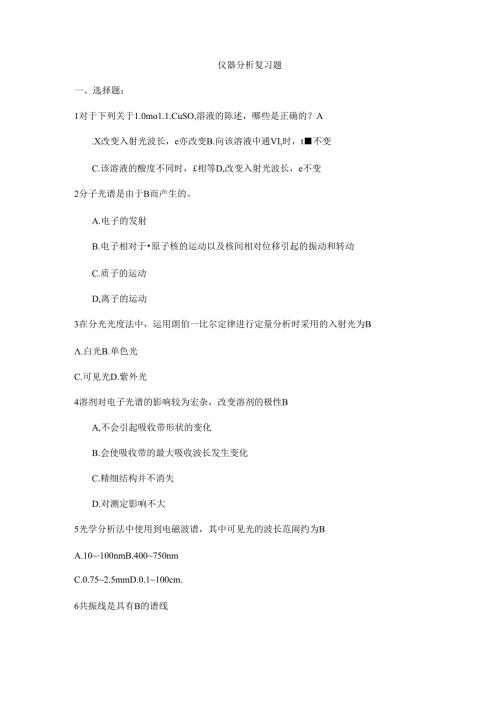 2020年中国药科大学《仪器分析》期末练习题1(1).docx