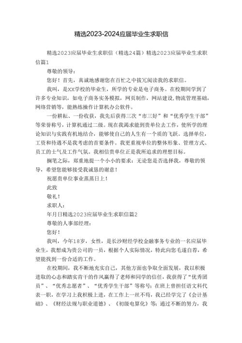 精选20232024应毕业生求职信.docx