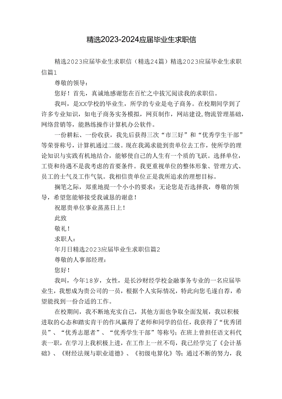 精选20232024应毕业生求职信.docx_第1页