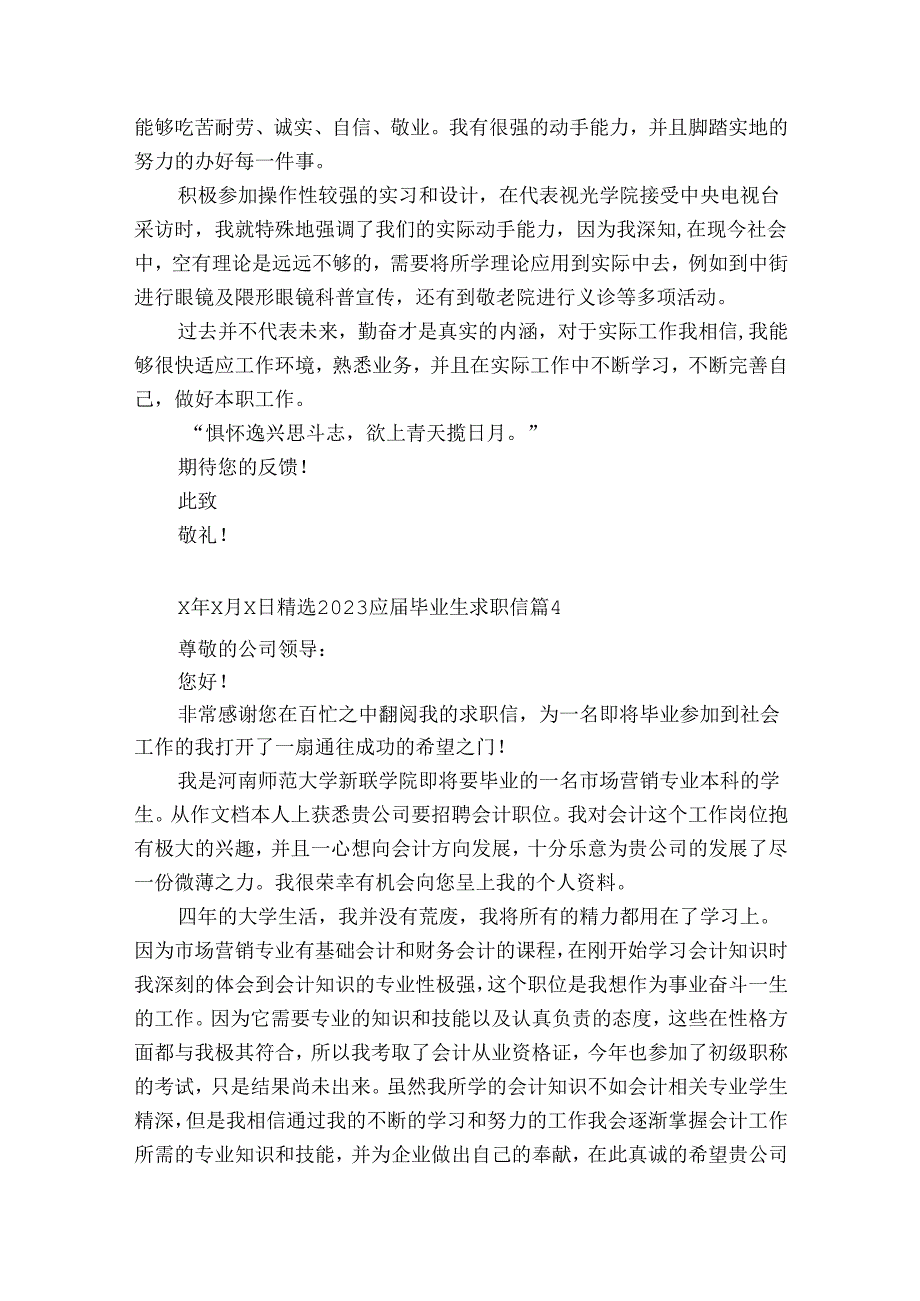 精选20232024应毕业生求职信.docx_第3页