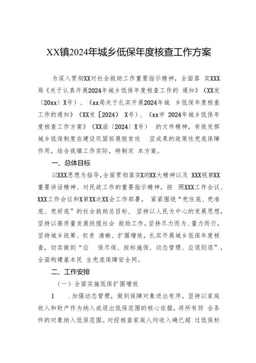 镇2024年城乡低保核查工作方案.docx