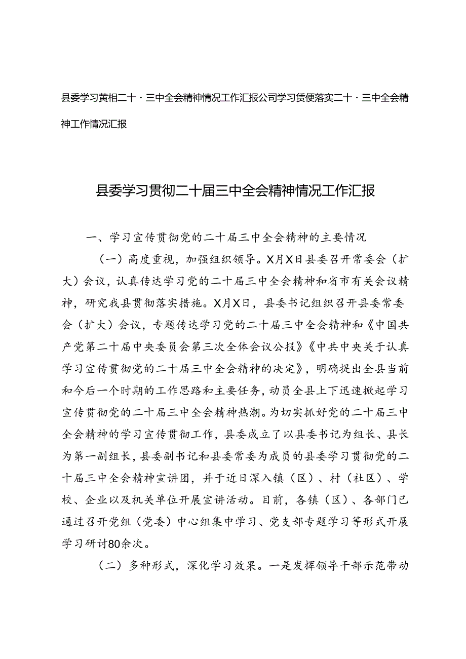 公司、县委学习贯彻二十三中全会精神情况工作汇报.docx_第1页
