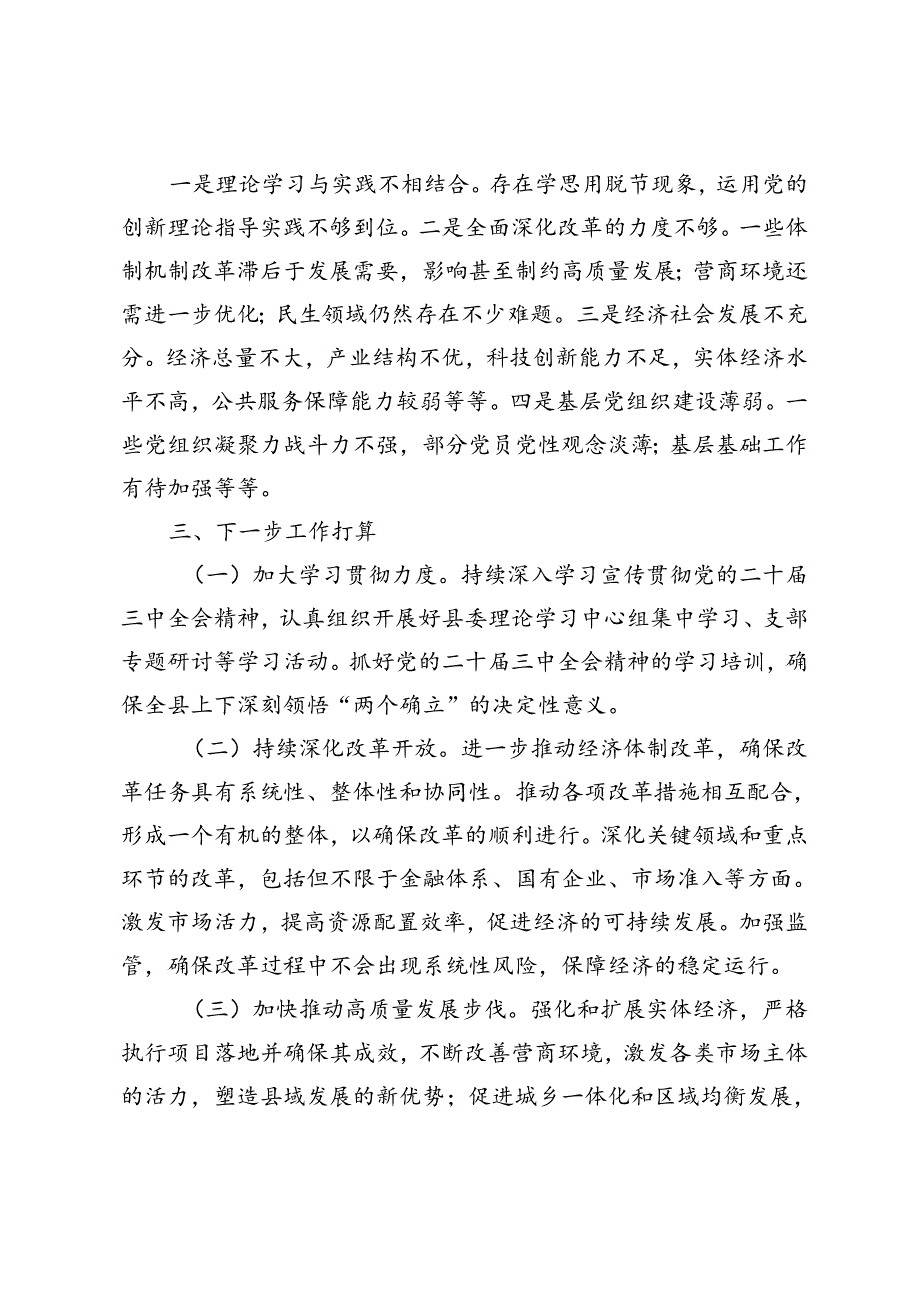公司、县委学习贯彻二十三中全会精神情况工作汇报.docx_第3页
