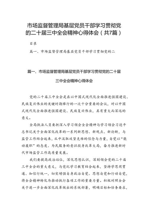 市场监督管理局基层党员干部学习贯彻党的二十三中全会精神心得体会7篇（详细版）.docx