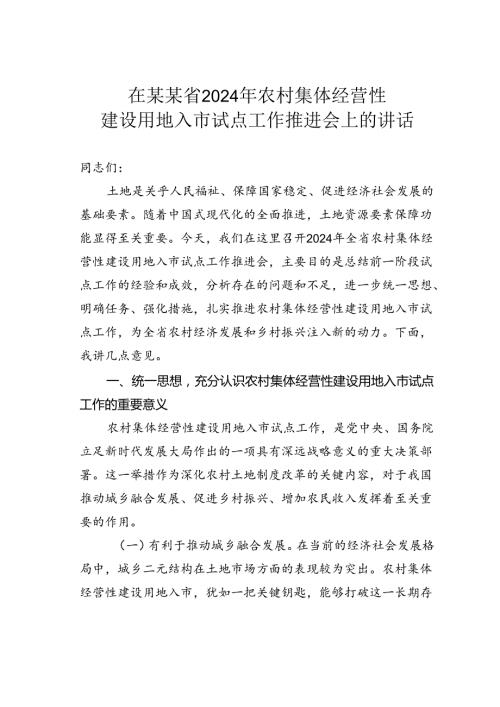 在某某省2024年农村集体经营性建设用地入市试点工作推进会上的讲话.docx