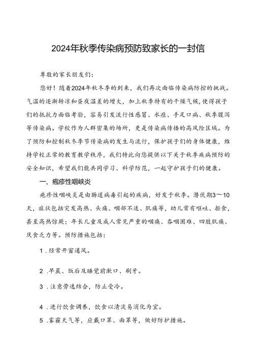 幼儿园预防2024年季校园传染病致学生家长的一封信.docx