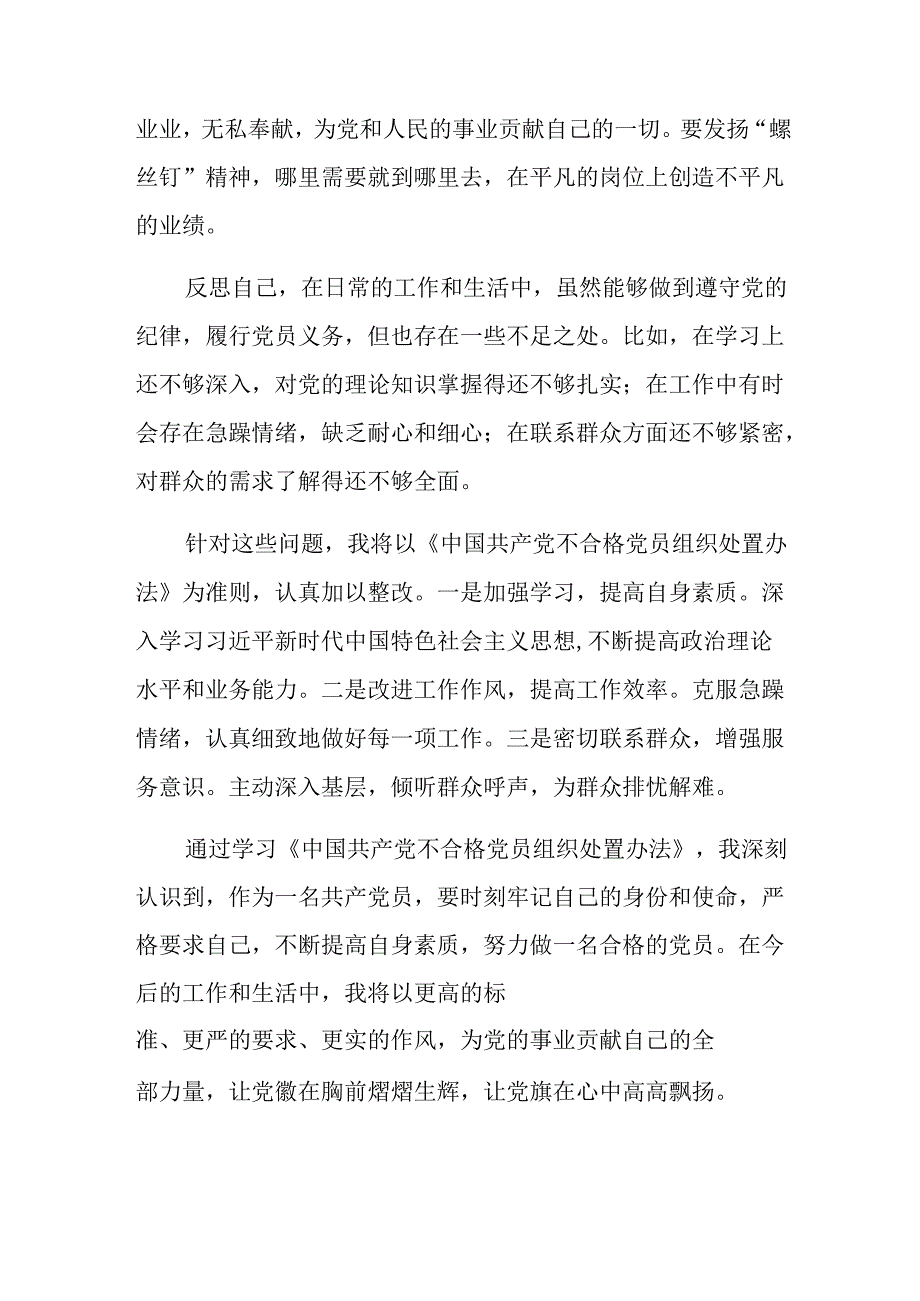 （九篇）2024年有关围绕《中国共产党不合格党员组织处置办法》研讨材料、心得感悟.docx_第1页