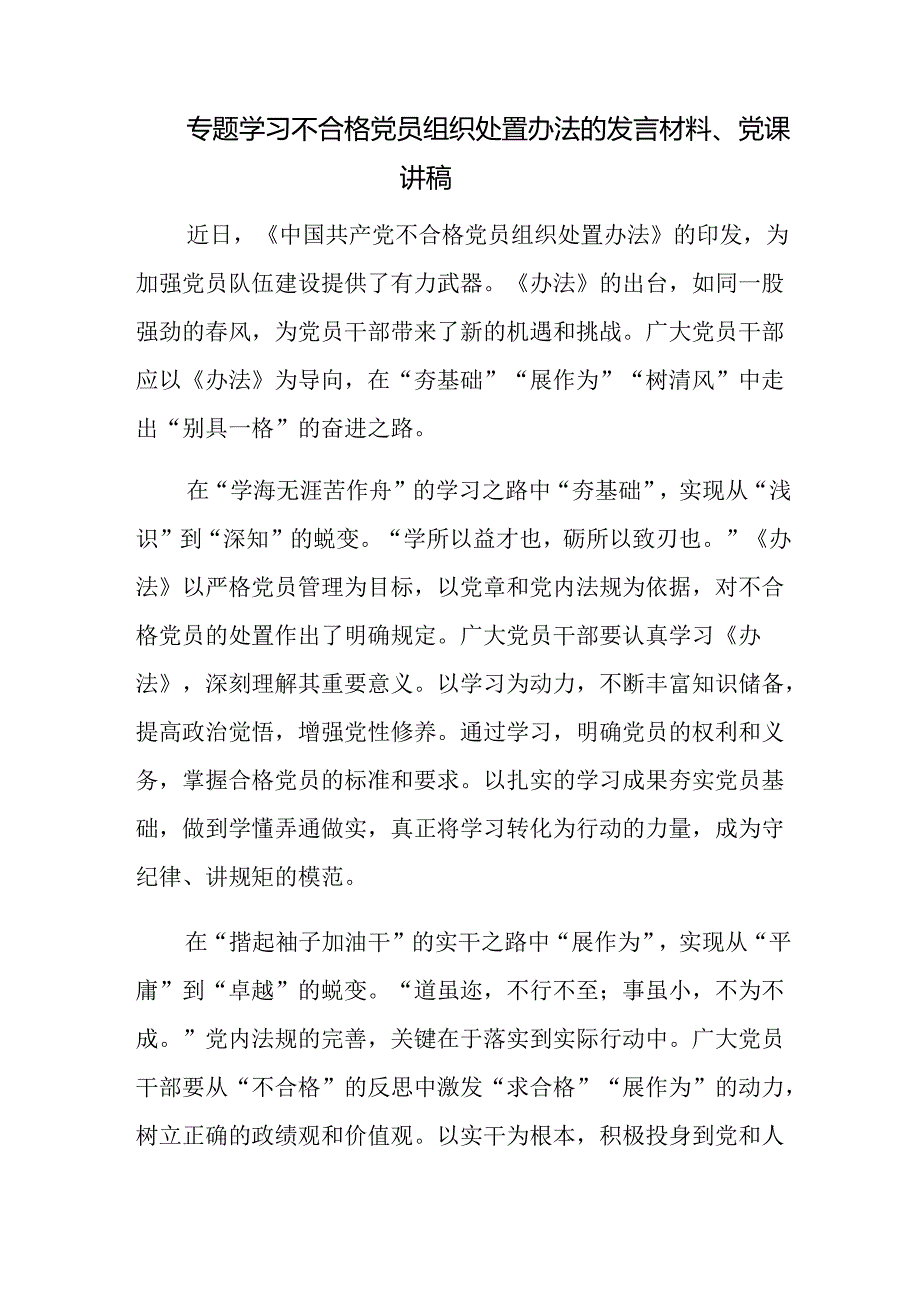 （九篇）2024年有关围绕《中国共产党不合格党员组织处置办法》研讨材料、心得感悟.docx_第2页