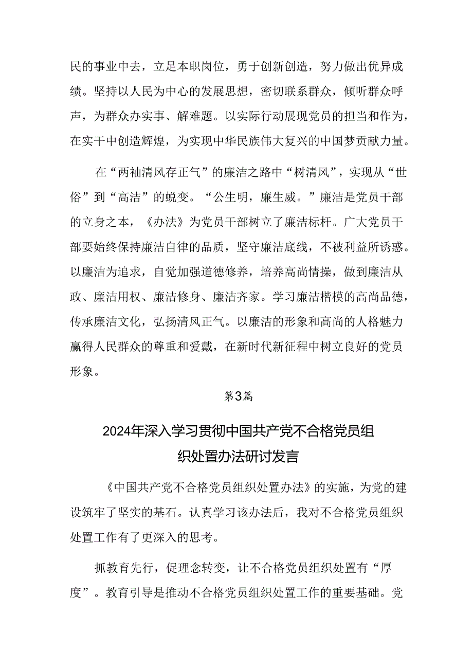 （九篇）2024年有关围绕《中国共产党不合格党员组织处置办法》研讨材料、心得感悟.docx_第3页