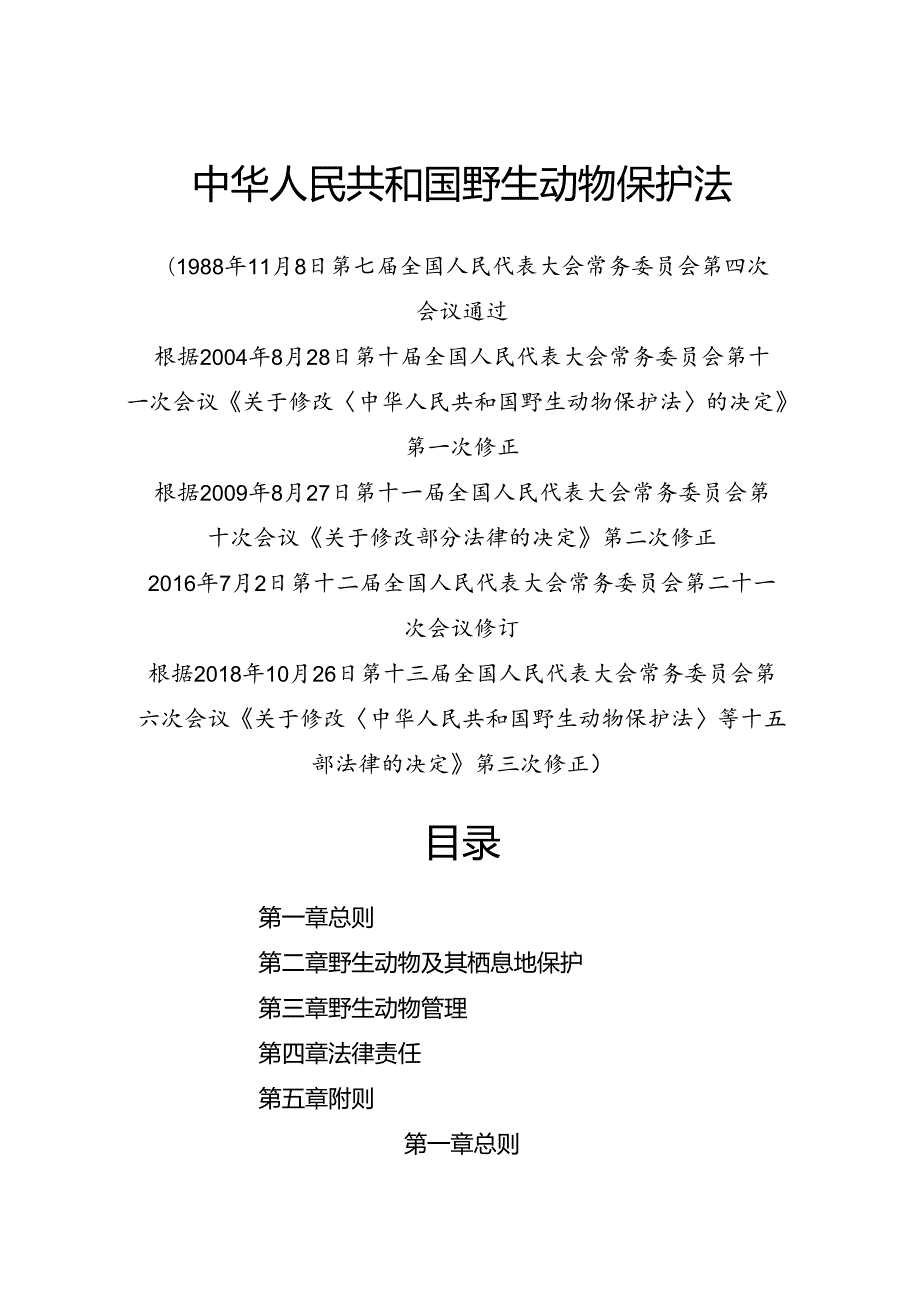 .10《中华人民共和国野生动物保护法》_第1页