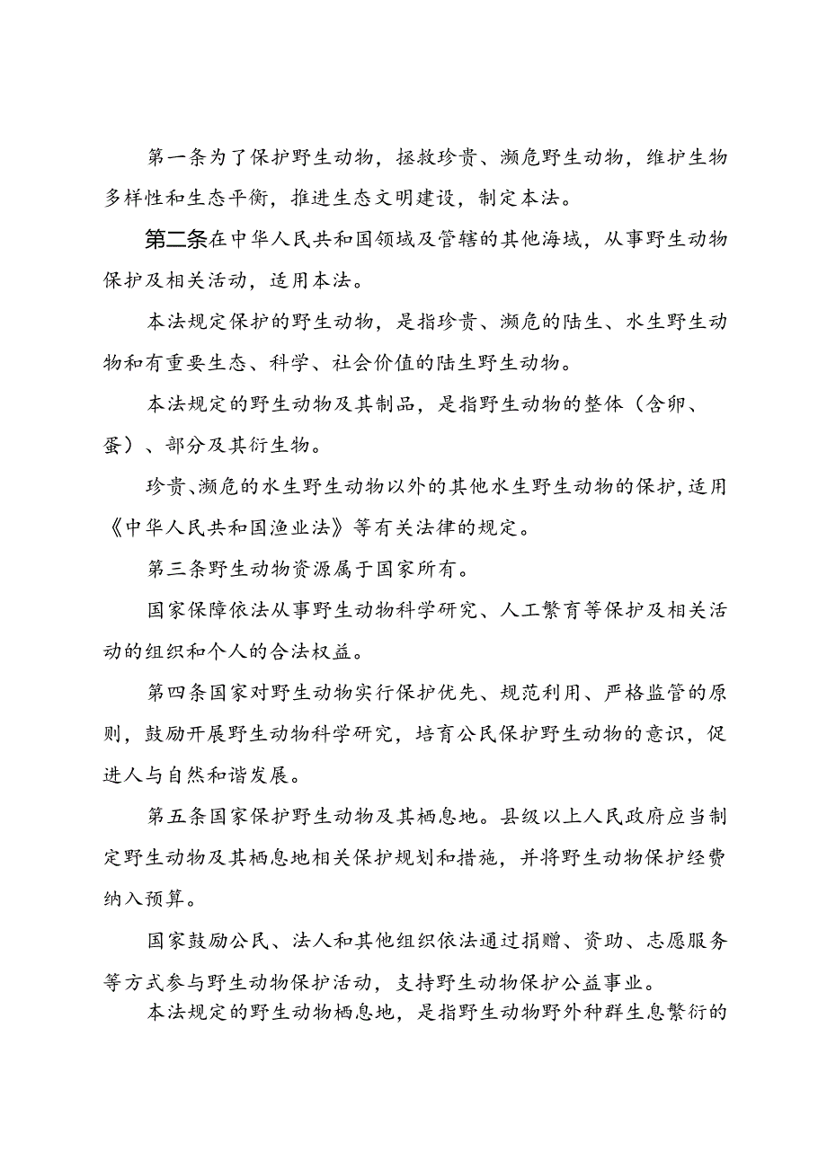 .10《中华人民共和国野生动物保护法》_第2页