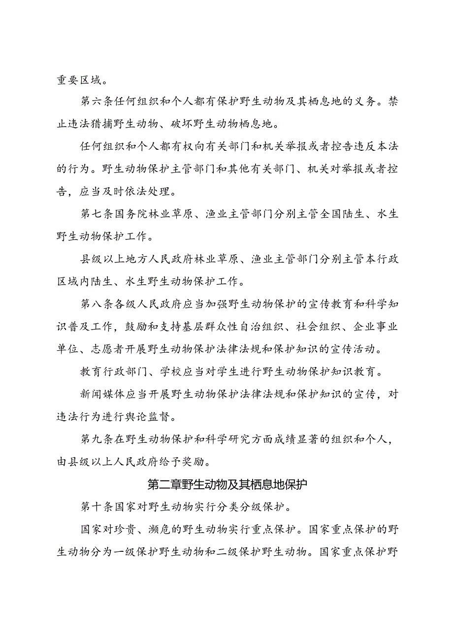 .10《中华人民共和国野生动物保护法》_第3页