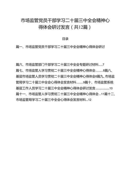 市场监管党员干部学习二十三中全会精神心得体会研讨发言（共12篇）.docx