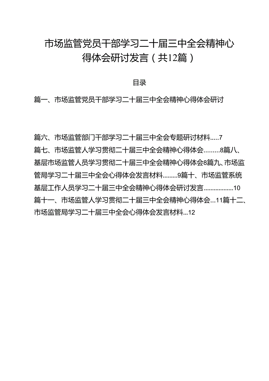 市场监管党员干部学习二十三中全会精神心得体会研讨发言（共12篇）.docx_第1页