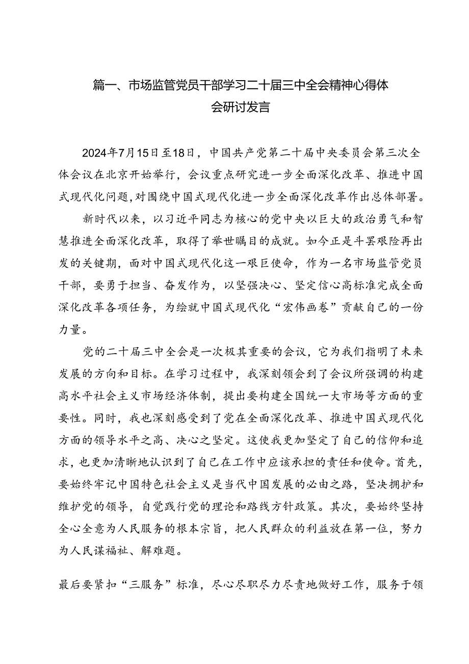市场监管党员干部学习二十三中全会精神心得体会研讨发言（共12篇）.docx_第2页