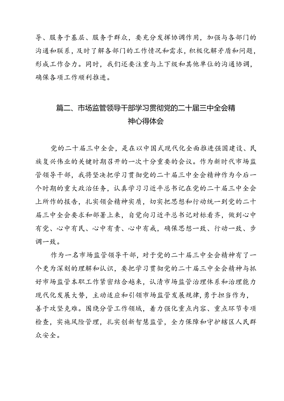市场监管党员干部学习二十三中全会精神心得体会研讨发言（共12篇）.docx_第3页