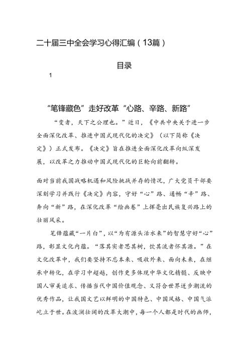 二十三中全会学习心得汇编（13篇）.docx