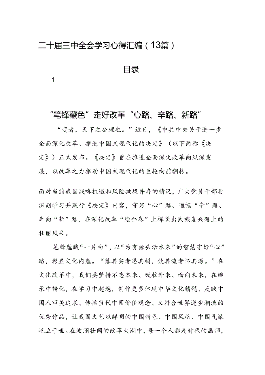 二十三中全会学习心得汇编（13篇）.docx_第1页