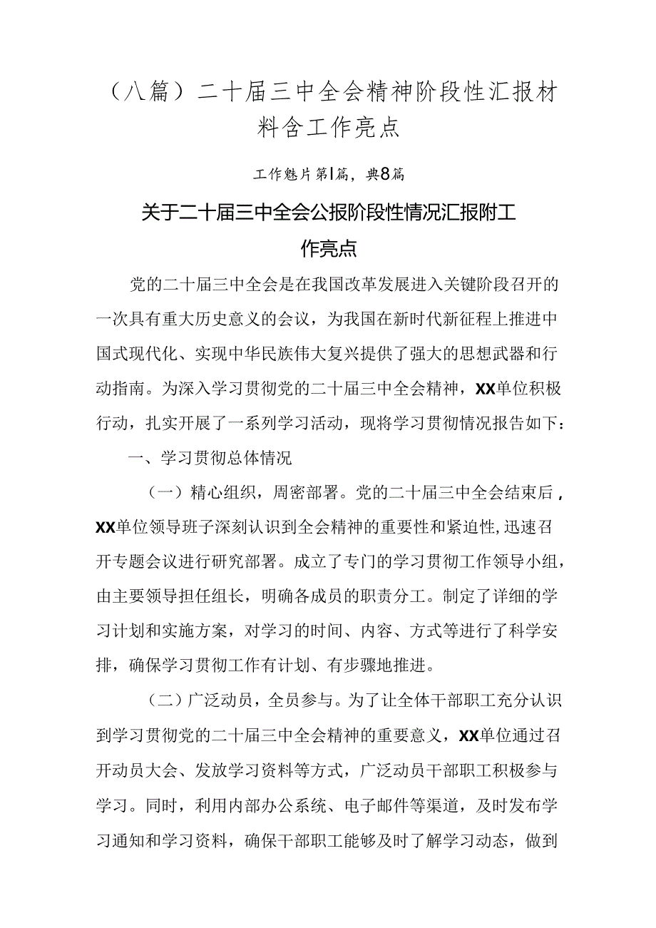 （八篇）二十三中全会精神阶段性汇报材料含工作亮点.docx_第1页