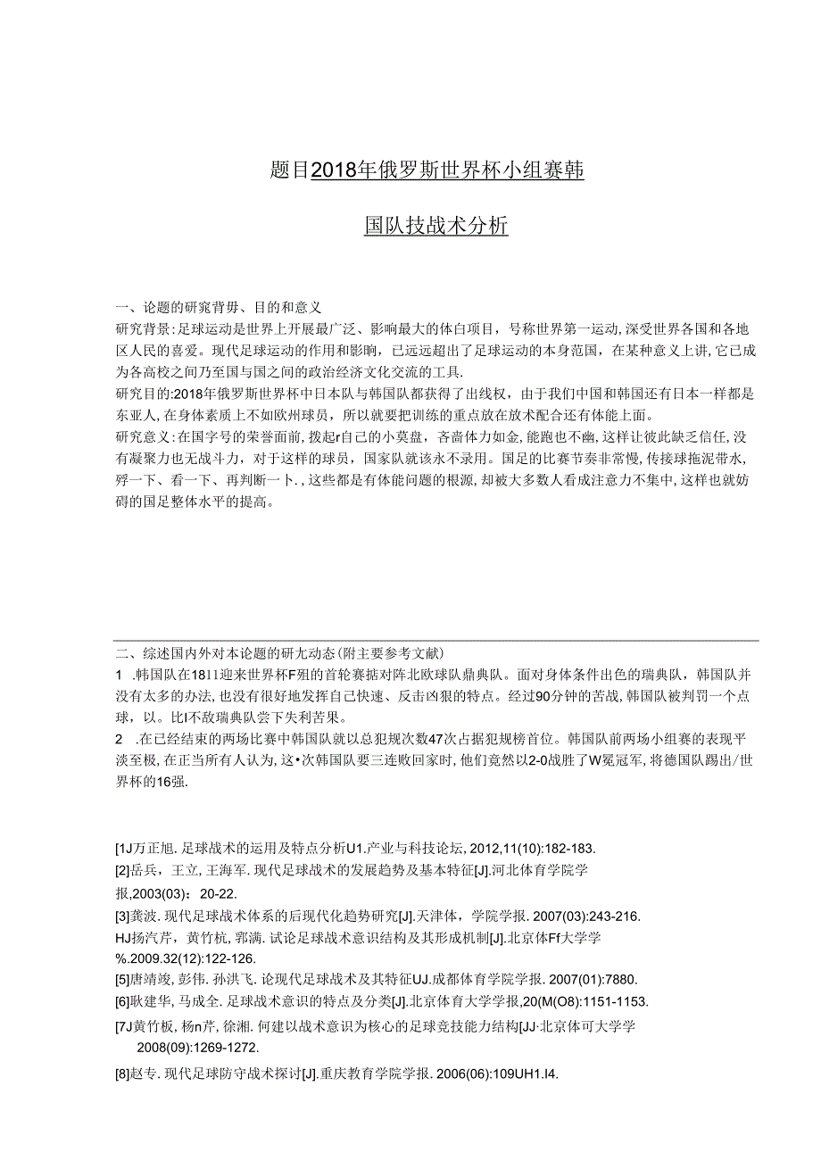 俄罗斯世界杯小组赛韩国队技战术分析 开题报告 体育运动专业.docx_第1页