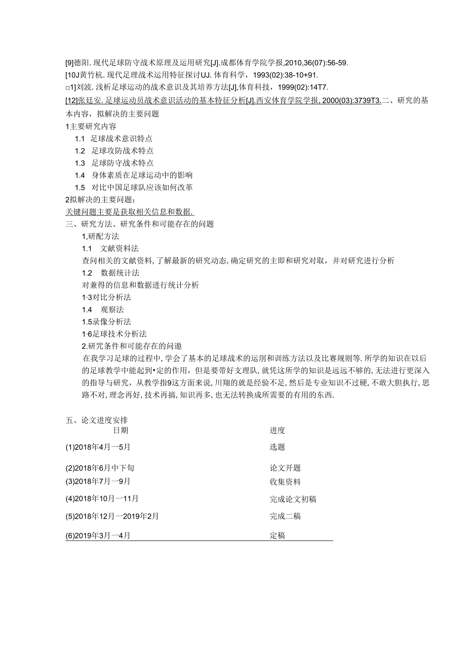 俄罗斯世界杯小组赛韩国队技战术分析 开题报告 体育运动专业.docx_第2页