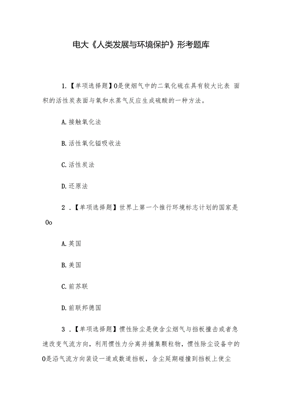 电大《人类发展与环境保护》形考题库.docx_第1页