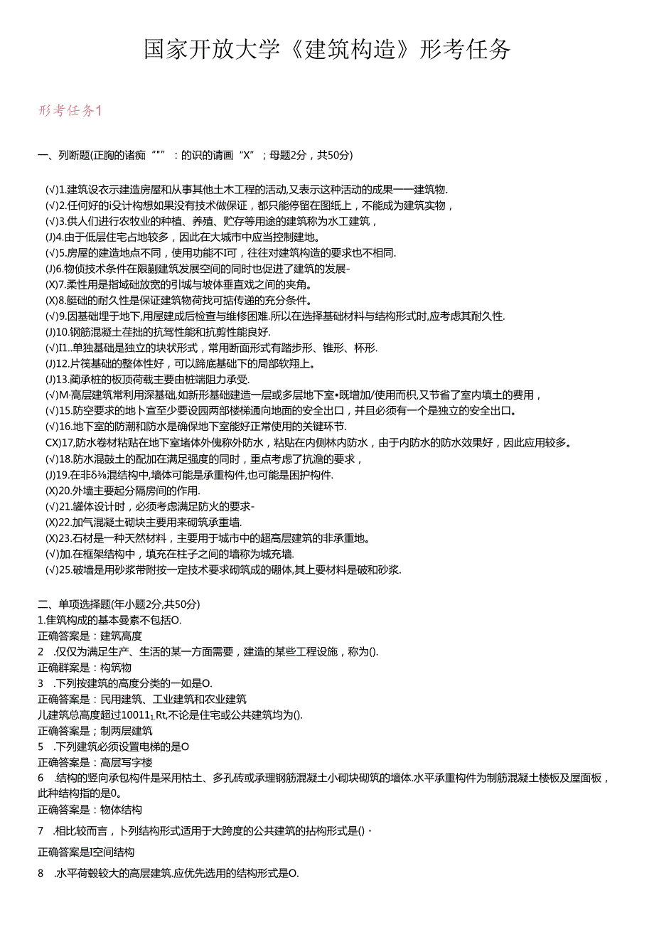 2020年国家开放大学《建筑构造》形考任务14答案.docx_第1页