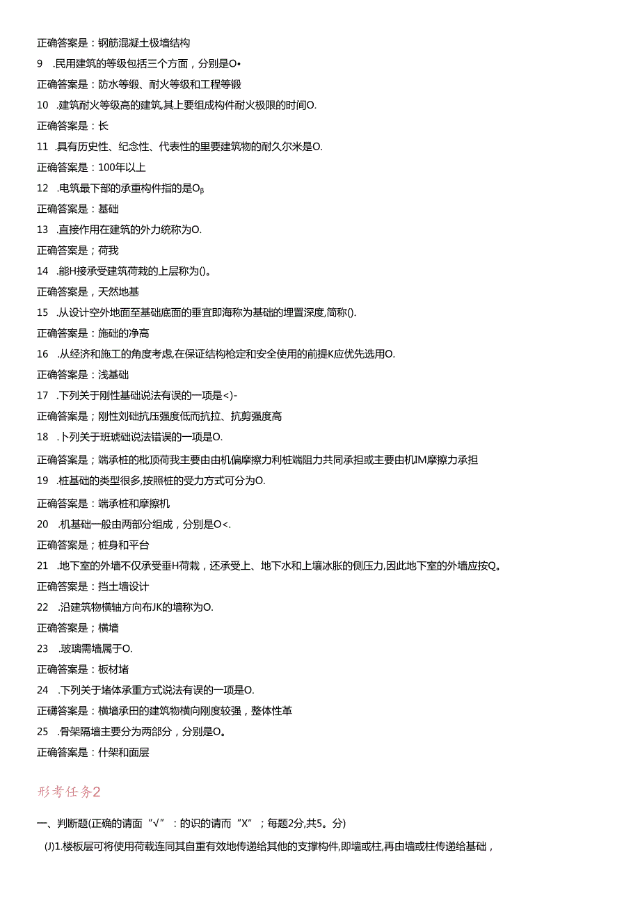 2020年国家开放大学《建筑构造》形考任务14答案.docx_第2页
