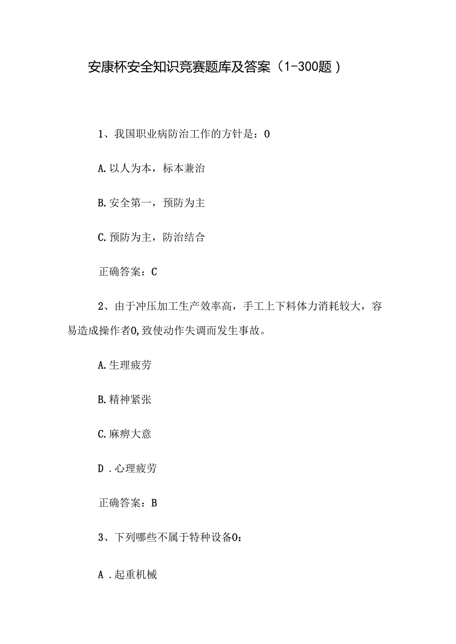 安康杯安全知识竞赛题库及答案（1300题）.docx