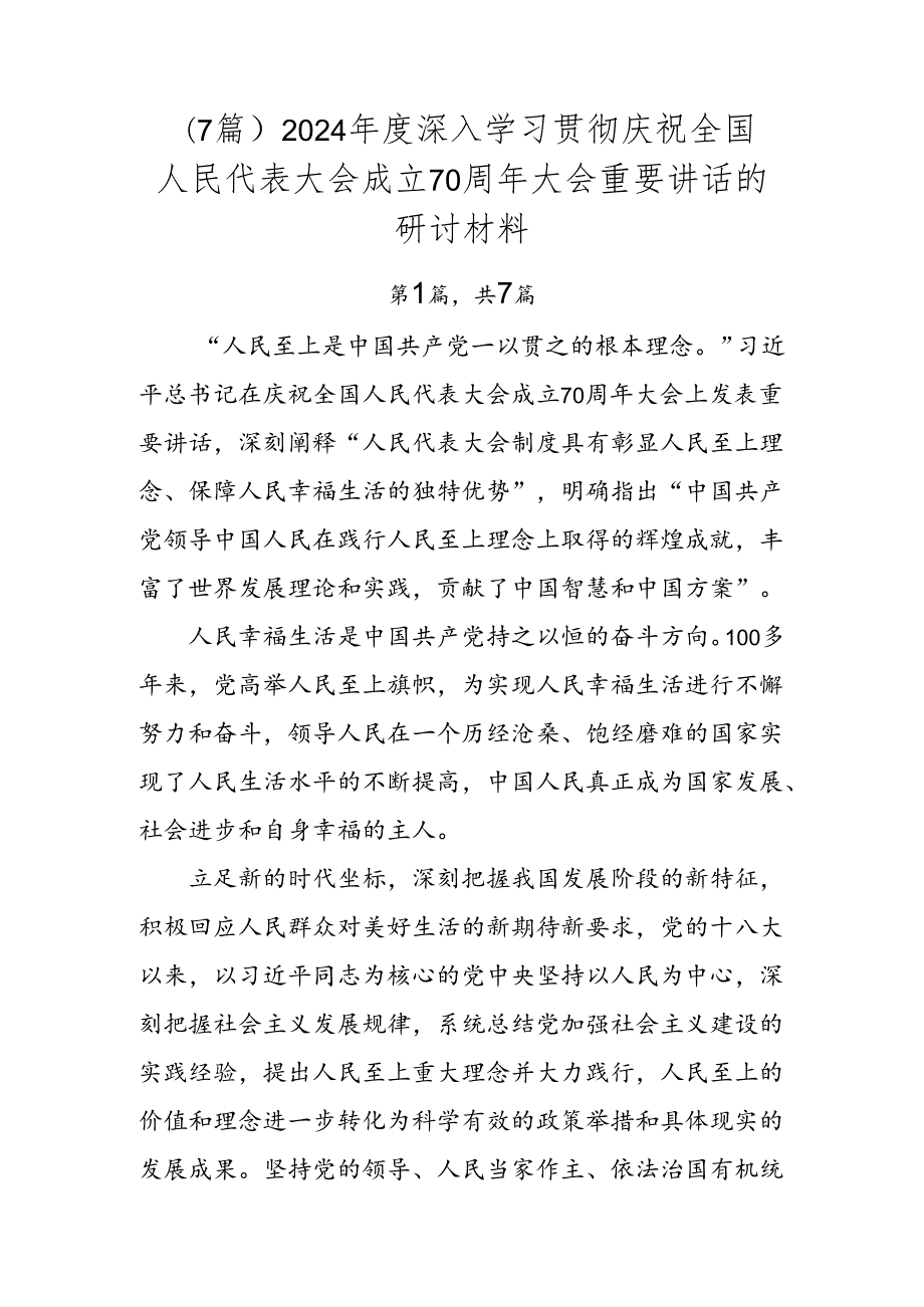 （7篇）2024深入学习贯彻庆祝全国人民代表大会成立70周年大会重要讲话的研讨材料.docx_第1页