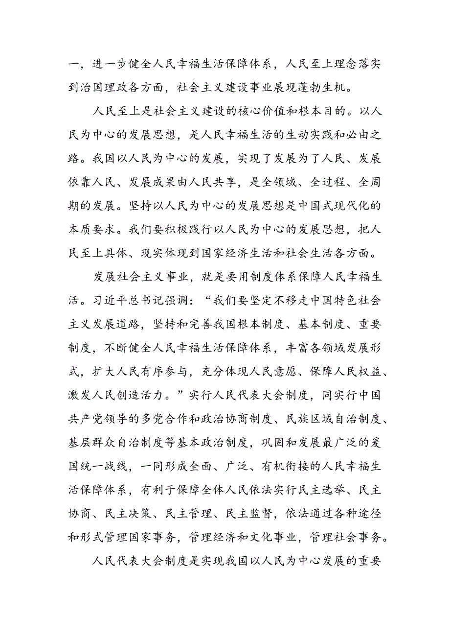 （7篇）2024深入学习贯彻庆祝全国人民代表大会成立70周年大会重要讲话的研讨材料.docx_第2页