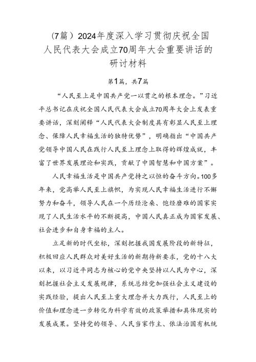 （7篇）2024深入学习贯彻庆祝全国人民代表大会成立70周年大会重要讲话的研讨材料.docx