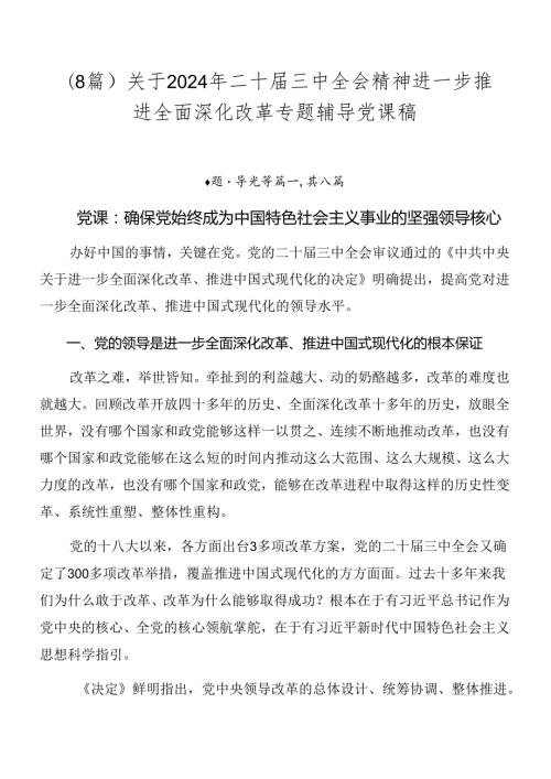 （8篇）关于2024年二十三中全会精神进一步推进全面深化改革专题辅导党课稿.docx