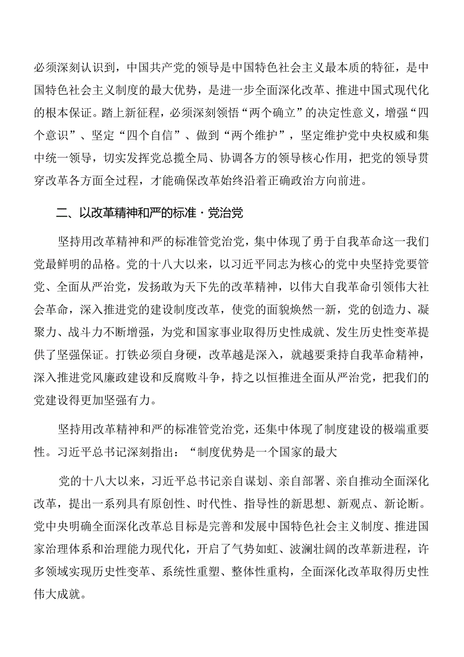 （8篇）关于2024年二十三中全会精神进一步推进全面深化改革专题辅导党课稿.docx_第2页