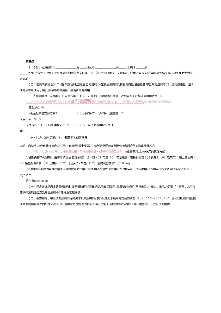 《北京市房屋租赁合同(自行成交版)》.docx_第3页