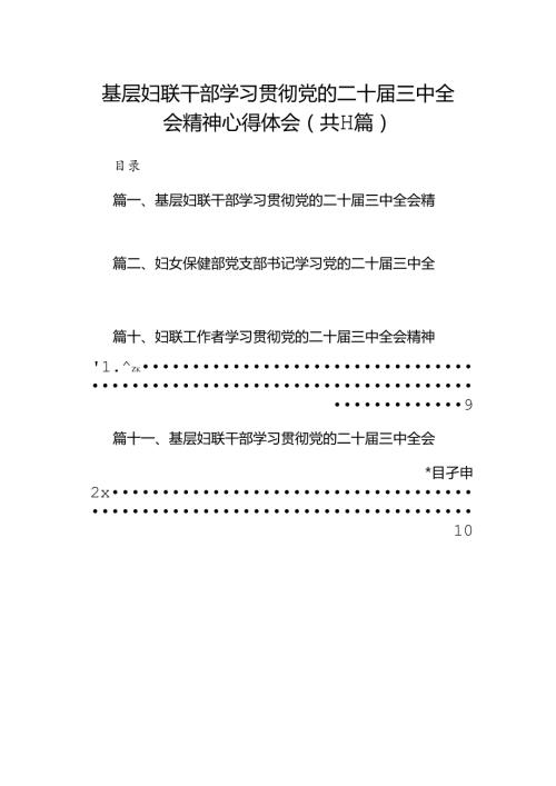 （11篇）基层妇联干部学习贯彻党的二十三中全会精神心得体会精品.docx