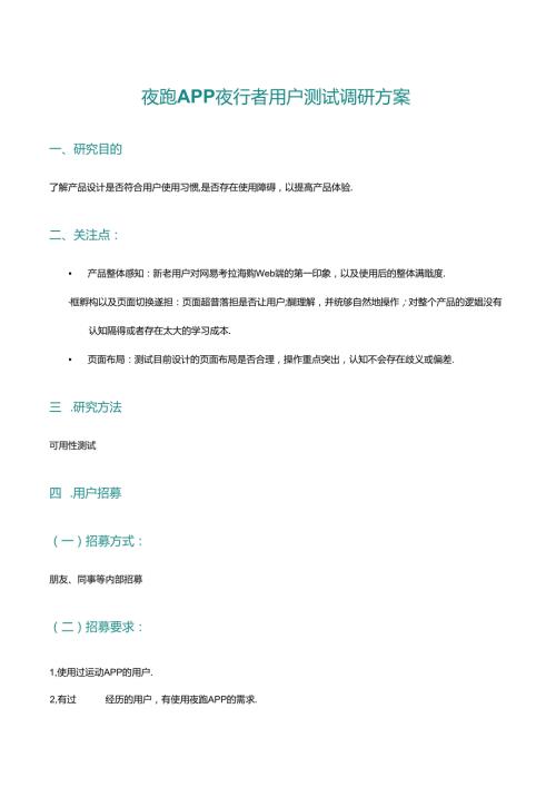 3.夜跑APP 夜行者可用性测试调研方案.docx