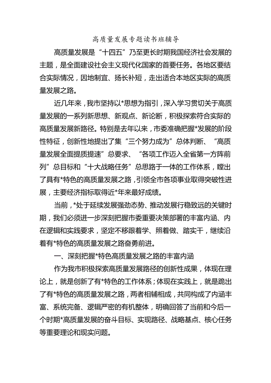 高质量发展专题读书班辅导.docx_第1页