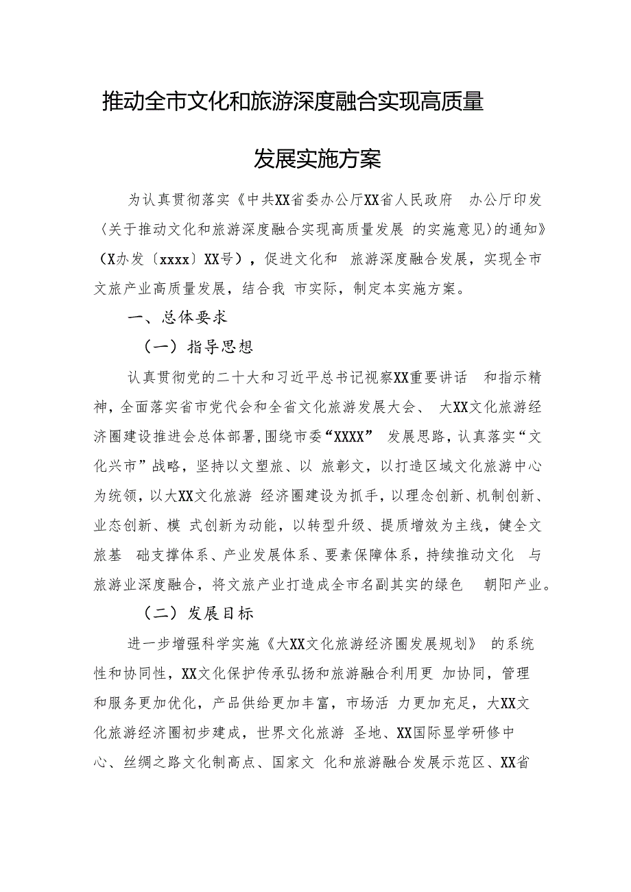 推动全市文化和旅游深度融合实现高质量发展实施方案.docx