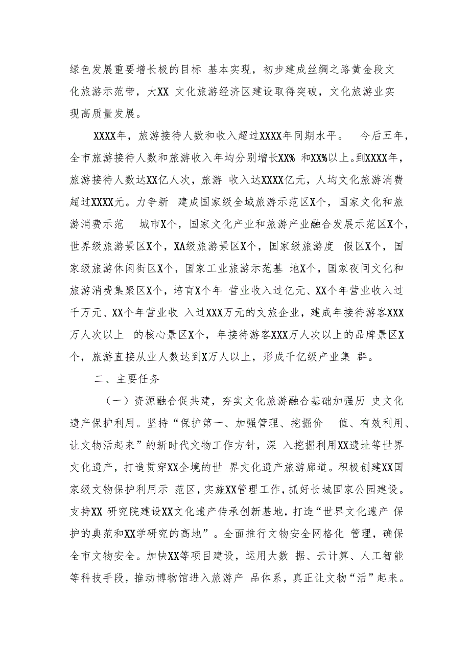 推动全市文化和旅游深度融合实现高质量发展实施方案.docx_第2页