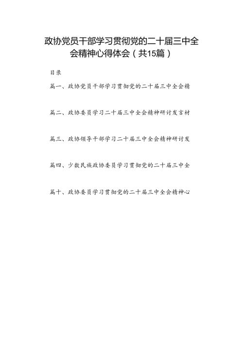 （15篇）政协党员干部学习贯彻党的二十三中全会精神心得体会（精编版）.docx